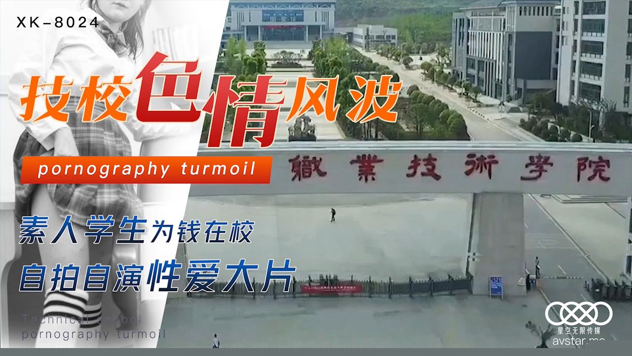 XK8024 劉琴校園情色流出 清純學生為賺錢拍攝私密影片