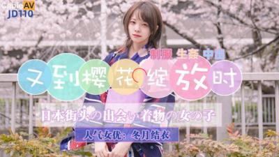 精东影业JD110樱花季重磅：冬月结衣粉嫩蜜穴湿透绽放，邀你共赴云雨盛宴！