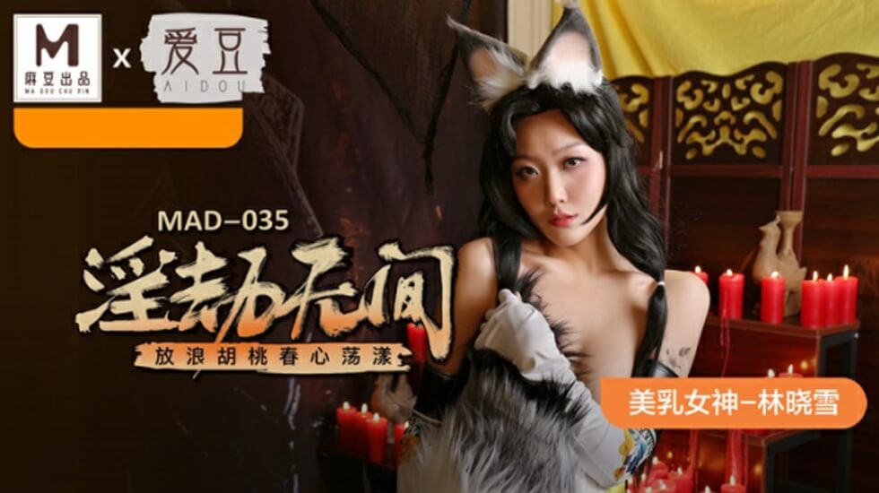 麻豆新作淫劫无间：林晓雪化身放浪胡桃，春心荡漾欲求不满！