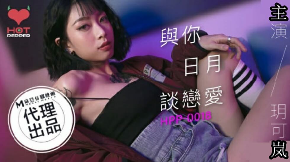 麻豆：玥可岚与你日夜不停的肉体之恋，爱欲缠绵