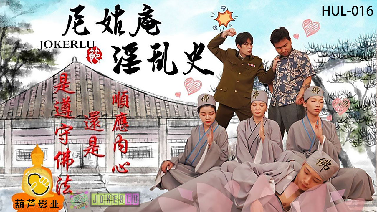 佛门圣地沦陷！清纯尼姑破戒淫乱，被狂操内射解锁骚穴史