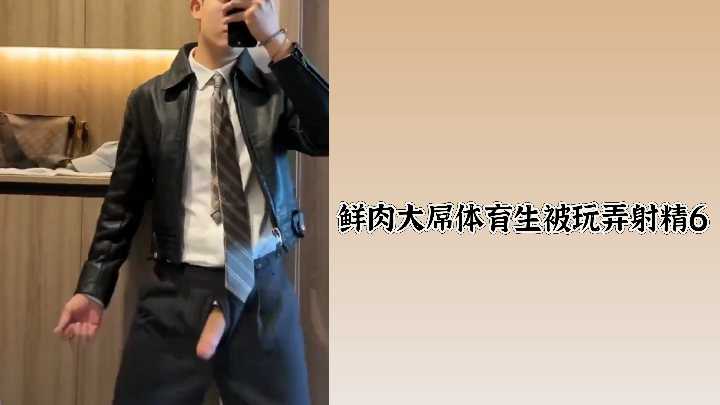 被饥渴骚货轮番狂玩！纯情鲜肉体育生巨屌被榨干内射爆浆